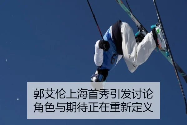 郭艾伦上海首秀引发讨论 角色与期待正在重新定义